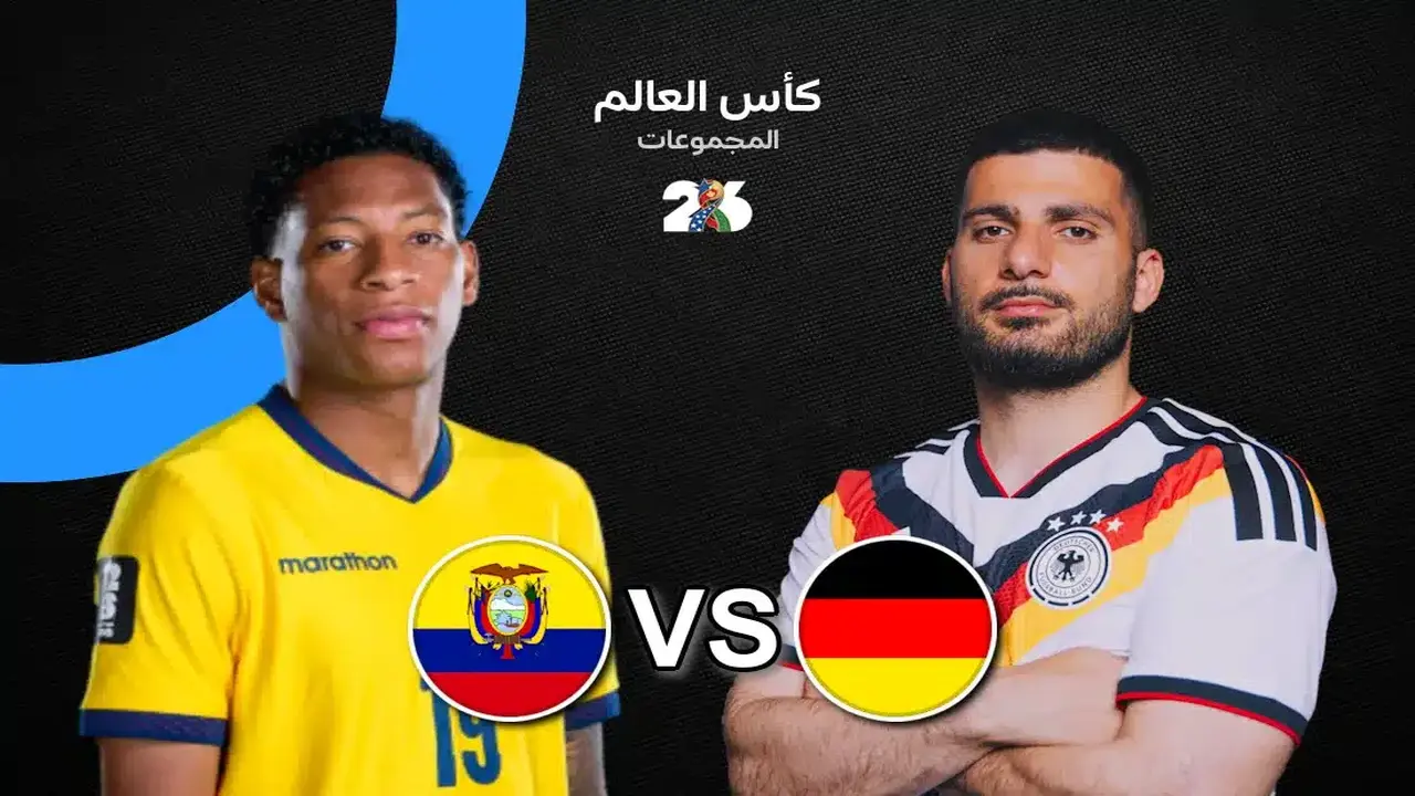 متى تلتقي ألمانيا مع الإكوادور في كأس العالم؟